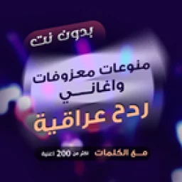 ردح بدون نت - هورنات ومعزوفات 아이콘